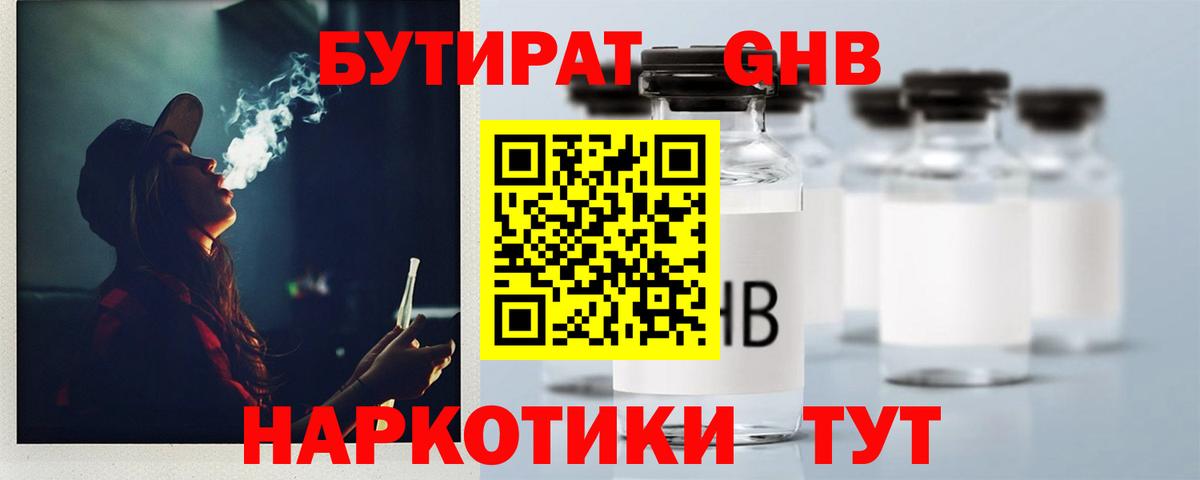 БУТИРАТ GHB Губкин